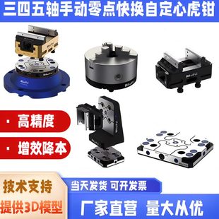 睿牌五轴自定心虎钳手动零点快换CNC加工中心高精密双位快换底座