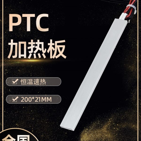 PTCYIDU12V~220V超长恒温陶瓷PTC发热片加热板电加热器配件200*21