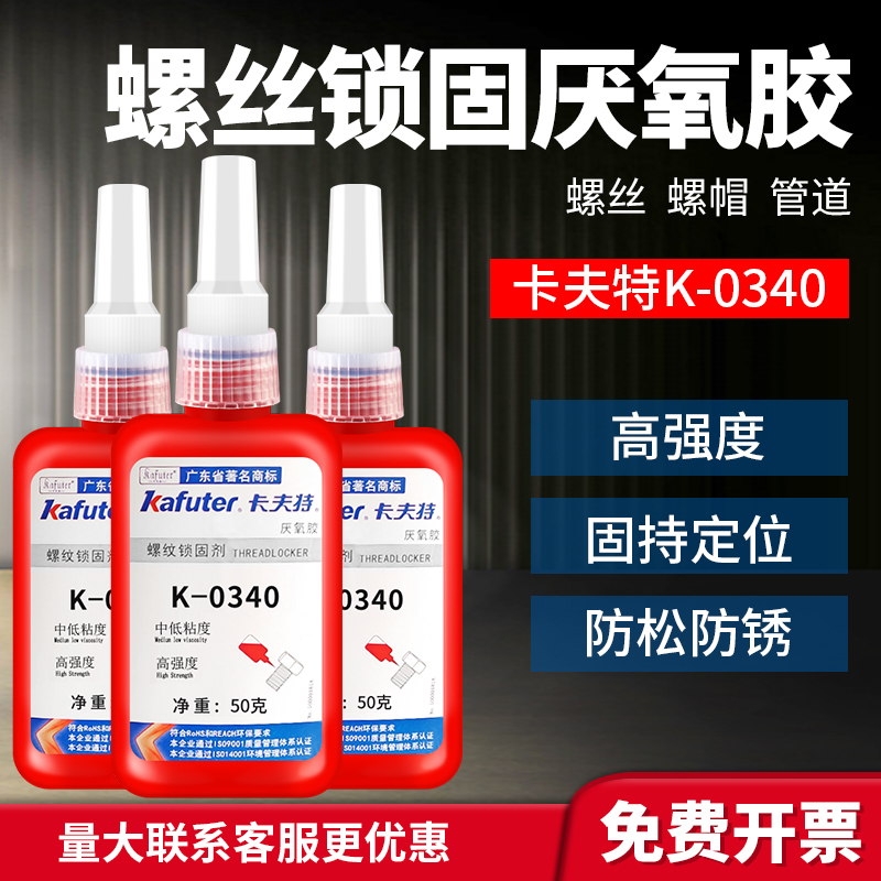 卡夫特K-0340厌氧胶浅黄色 通用型 螺丝锁固密封胶 防水高强度轴