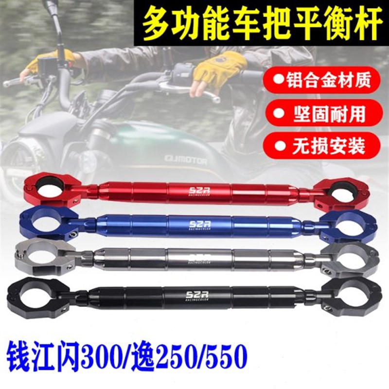 适用QJ闪300改装车把平衡杆逸250/500多功P能龙头支架加强扩展横