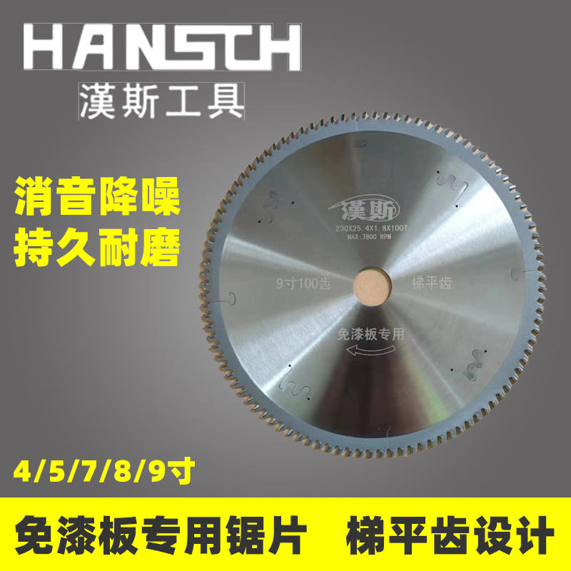 汉斯免漆板专用锯片生态板颗粒板层板4/5/7/8/9寸木X工梯平齿切片