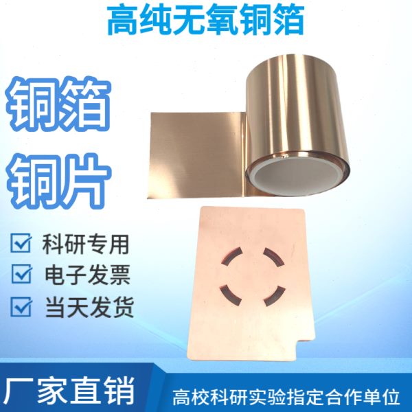 科研高纯TU1无氧铜箔铜片铜皮铜带紫铜高纯铜箔0.01 0.02 0.05mm