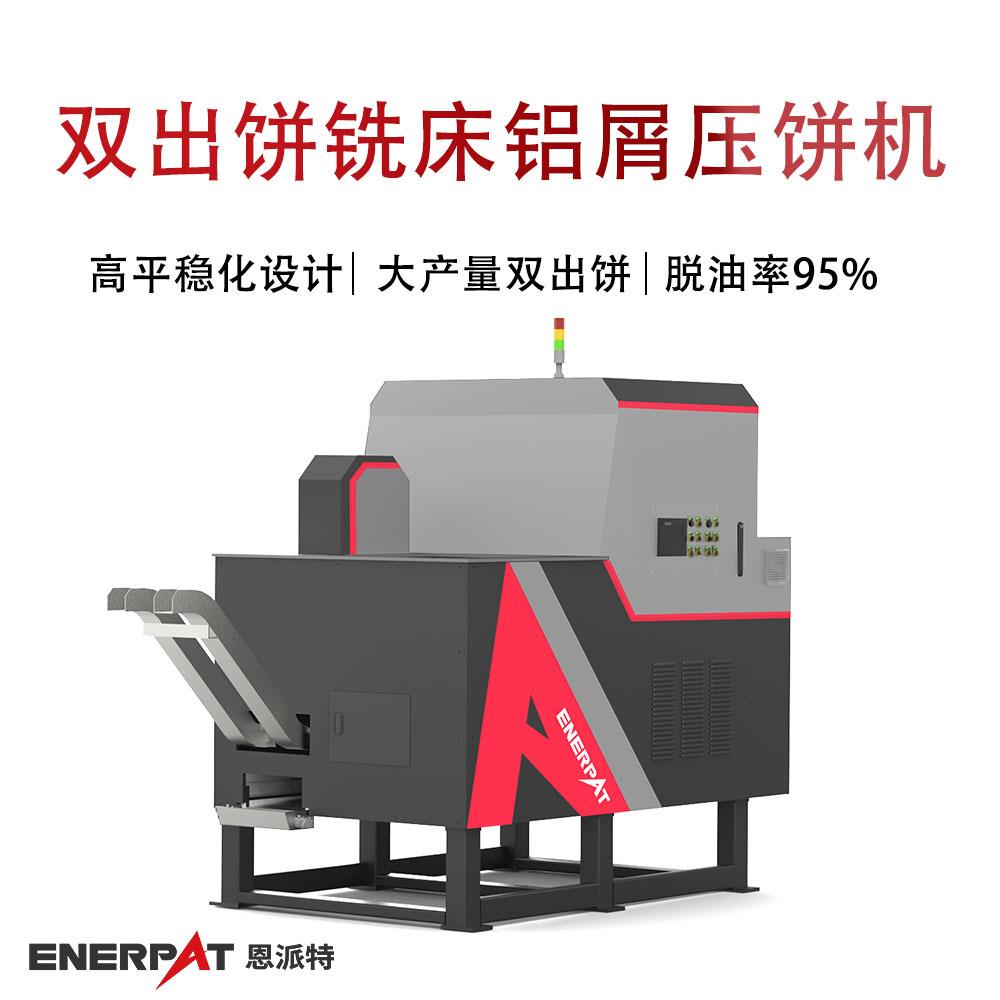 恩派特车床铝屑屑饼机 机床加工铝销压块机 双出饼铣床铝屑压饼机