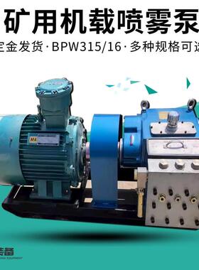 BPW315/16矿用机载喷雾泵 高压喷雾降尘 掘进机机载喷雾泵