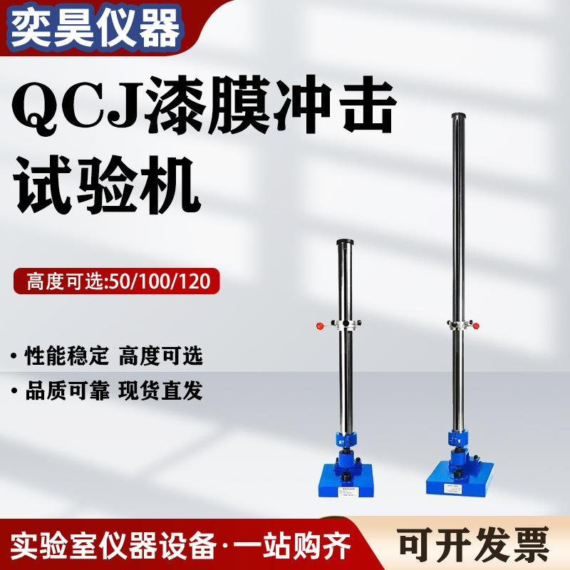 QCJ漆膜冲击试验机漆膜冲击器0-50/100/120cm油漆涂层耐冲击仪