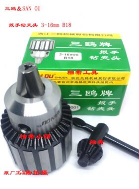 正品SANOU三鸥牌钻床台钻扳手钻夹头1-13-16 3-16mm B16 B18 JT6