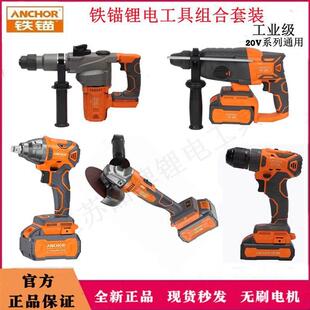 铁锚充电式锂电无刷电锤钻电镐冲击钻大功率扳手多功能套装电动工