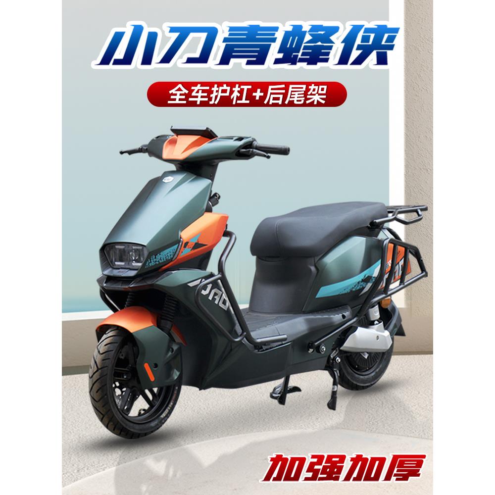 适用于小刀青蜂侠全车护杠国风版电动车保险杠国标电瓶车防摔杠