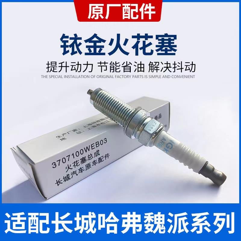 适用于哈佛H7H6H8H9F5F7魏派VV5VV6VV7炮坦克300原厂火花塞