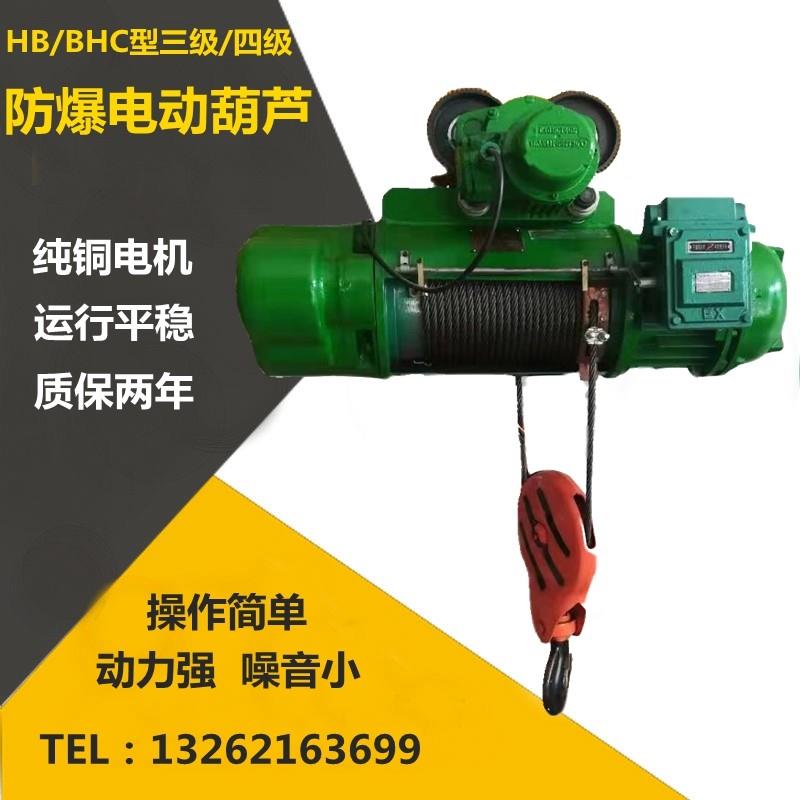 防爆电动葫芦1吨 2吨防爆行车 防爆吊机防爆起重机行车天车BCD HB