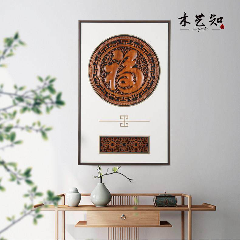 东阳木雕香樟木新中式挂件壁挂福字壁饰中式背景墙实木雕刻工艺礼