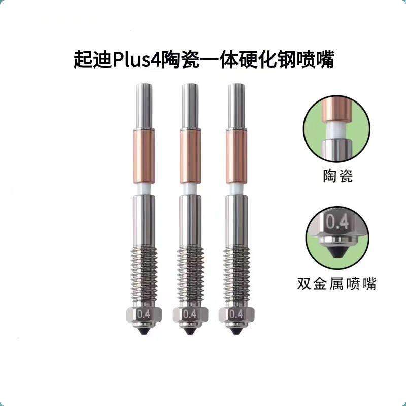 3D打印机配件QIDI起迪Plus4陶瓷一体双金属喷嘴耐高温硬化钢喷头,办公设备/耗材/相关服务,3D打印机配件,淘宝优惠券,粉丝福利购,淘宝优惠卷