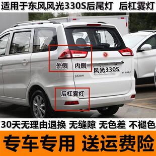 适用于东风风光330s后尾灯总成风光330S后雾灯后杠灯倒车刹车灯罩