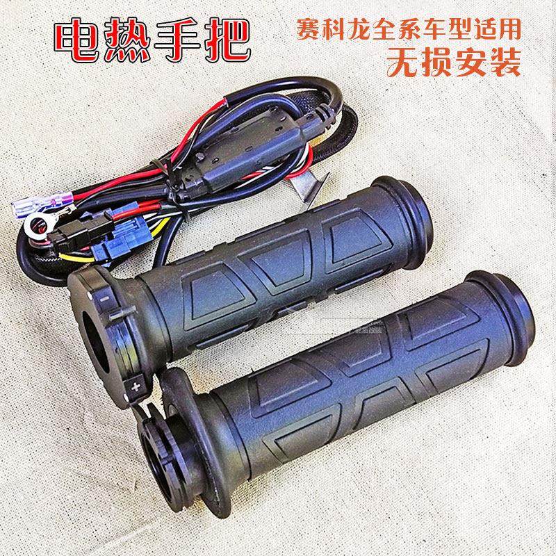 宗申赛科龙改装配件RT3滑板车RE2 RX1专用机车电热手把加热把套