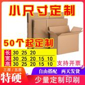 小尺寸纸箱定制长正方形半高扁形盒子小批量三层五层特硬少量订做