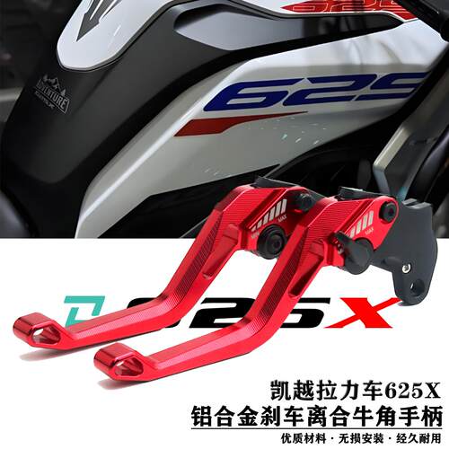 拉力车625X改装适用凯越625X改装铝合金刹车牛角离合手把拉杆配件