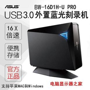 PRO移动外置16X蓝光DVD烧录机光碟机USB3.0驱动器 华硕BW 16D1H