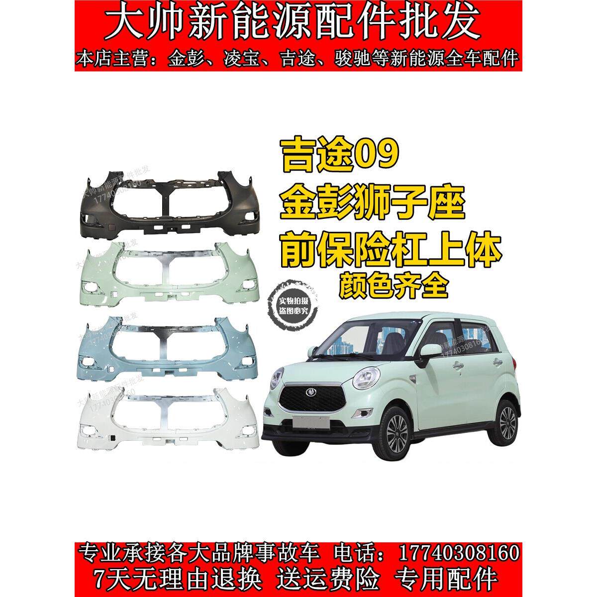 吉途09前保险杠金彭狮子座前保险杠电动汽车前杠前护杠前后保险杠