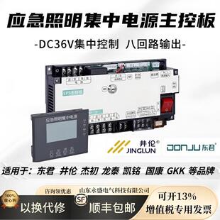 A型应急照明集中电源通信模块三合一主控板显示屏36V适配东君井伦