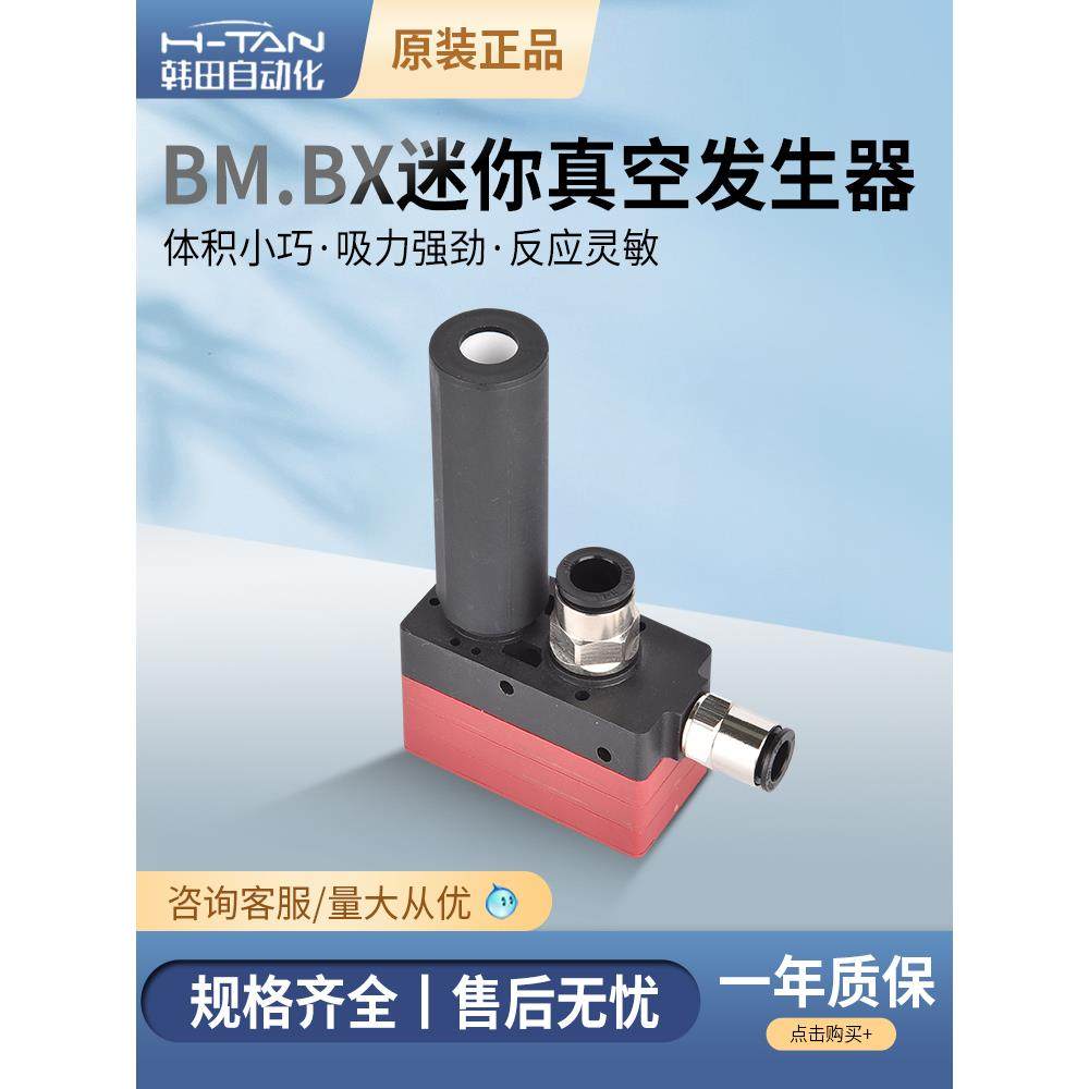 韩田BM/BX05/10/20/30-A/B/C气动迷你多级真空发生器大流量大吸力