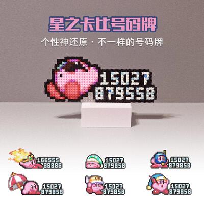 星之卡比停车号码牌创意个性挪车电话可爱卡通粉色恶魔动漫号码