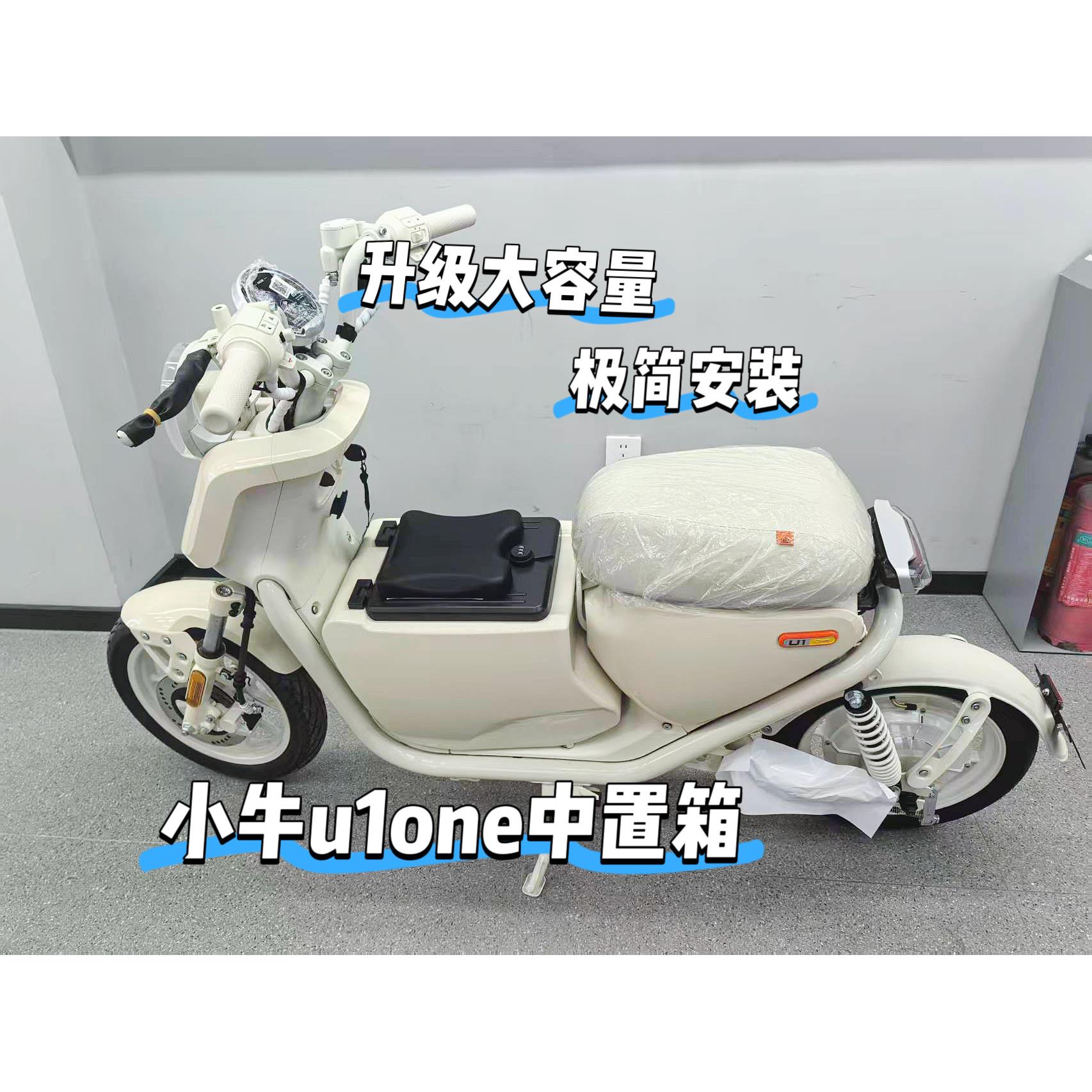 适用小牛电动车u1one中置箱储物u1one大容量中箱电动车改装配件