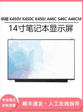 华硕 K450V K450C K450J A46C S46C A46CM 14寸笔记本电脑显示屏
