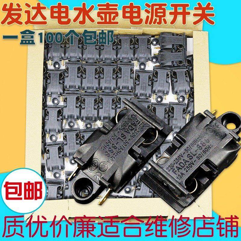 包邮发达FADA快速电热水壶蒸汽开关温控器13A/250V通用限温器配件