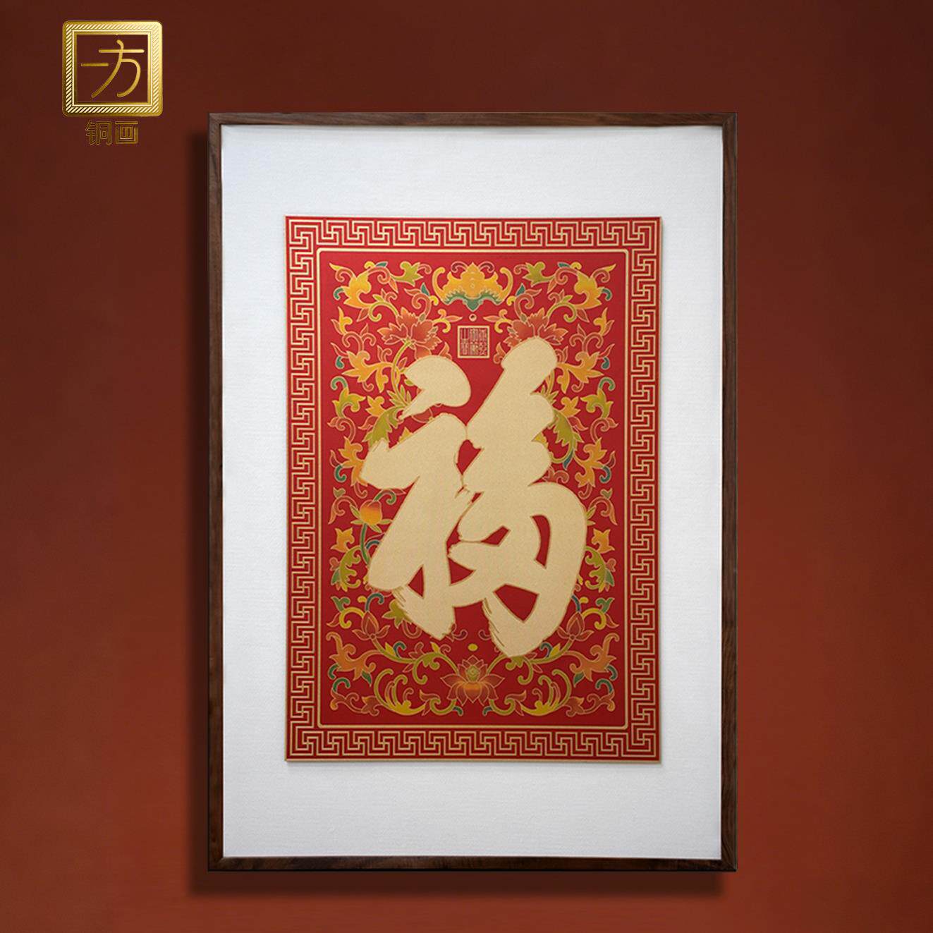 《康熙洪福》中式入户玄关走廊过道装饰画福字高端铜版画客厅挂画