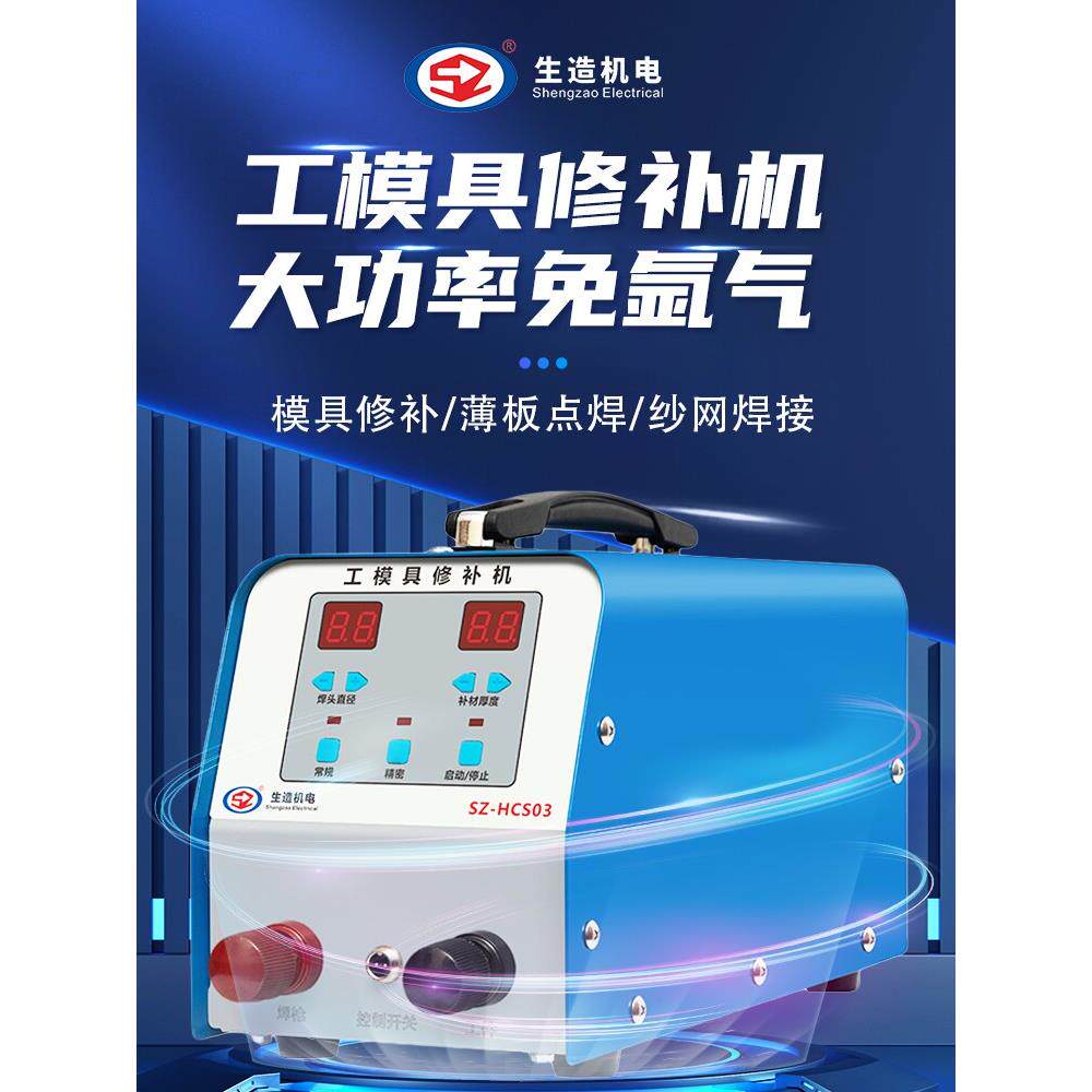 生造工模具修补冷焊机工业薄板点焊纱网焊接铸件缺陷修覆家用焊机