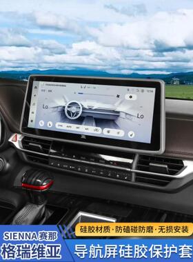 适用于Senna屏幕防护罩中控硅胶导航屏格瑞维亚防撞架汽车防护用