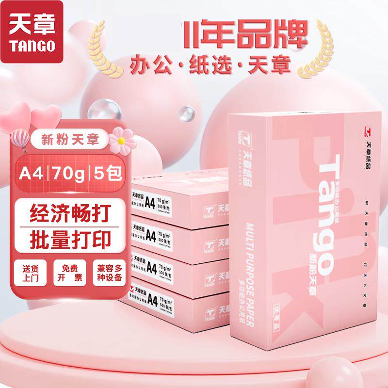 新粉天章a4打印影印纸A4纸70克整箱80g a4白纸草稿纸打印白纸整箱