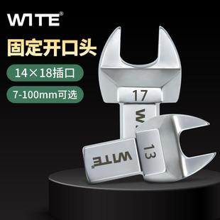 台湾唯特14*18MM扭力扳手开 口头可换插件扭矩力矩固定头7-100mm