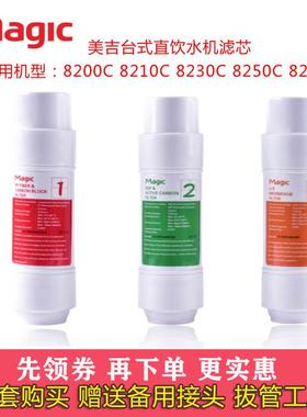 Magic/美吉净水器台式直饮水机3条滤芯8210C 8200C 8230C 8207C