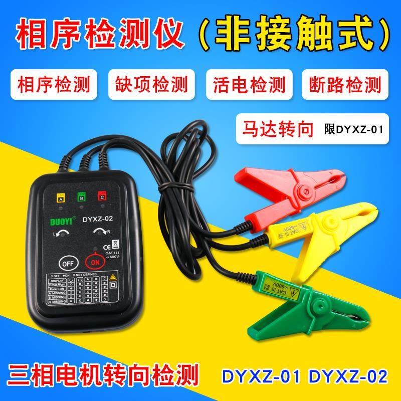 多一三相交流电相位计相序表DYXZ01相序测试仪相位表检测仪DYXZ02