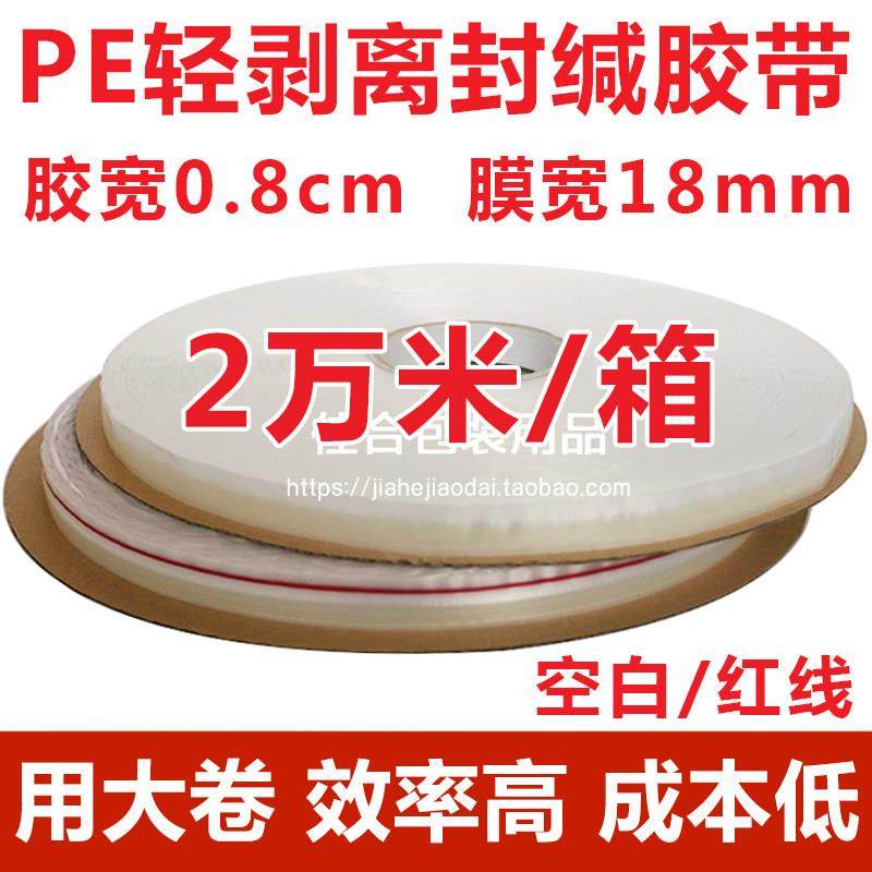 PE膜轻剥离封缄胶带0.8胶宽OPP膜包装袋自粘双面胶条塑料封口胶带,包装,包装胶带,淘宝优惠券,粉丝福利购,淘宝优惠卷