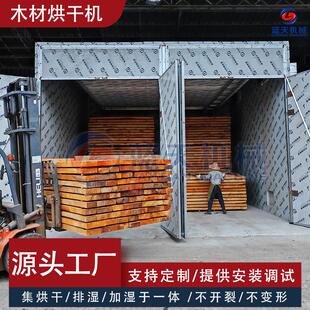 木材烘干机木材烤房木材干燥设备木头烘干房实木板材烘干库烘干室