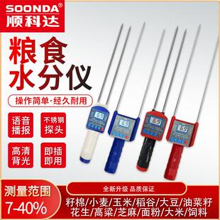 顺高达谷物水分测定仪玉米水分测定仪稻米水分测定仪测试仪