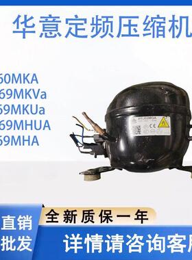 华意定频压缩机R600系列HYJ60MKA HYJ60MGA HYB69MKVa HYM65M