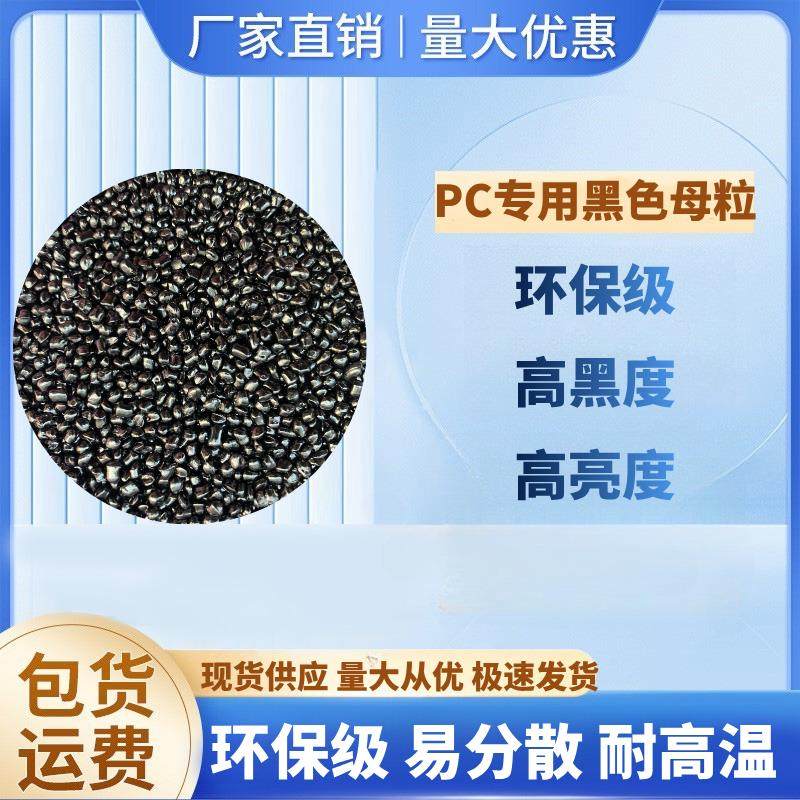 PC/PBT/PMMA/PA等工程料专用黑色母粒 环保级易分散 炭黑高亮度高,橡塑材料及制品,母料/色母,淘宝优惠券,粉丝福利购,淘宝优惠卷