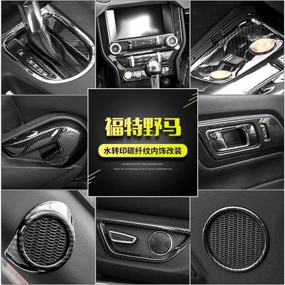 适用于福特野马Mustang内饰改装中控台方向盘排挡碳纤纹装饰配件