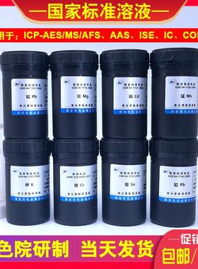 中国有色院原子吸收/ICP标液铅镉铬砷铜多元素混标标准溶液带证书
