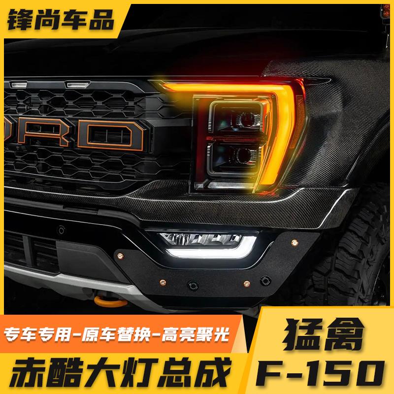 适用于 于09-24款福特猛禽F150大灯总成改装赤酷远近光透镜LED前