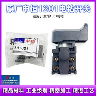 原厂申恒SHZ1601飞机钻手柄手电钻搅灰钻鼎灿1601开关手把配件
