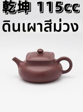 干坤壶 115cc 原矿紫玉金砂（24目粗砂老紫泥）精工半手紫砂壶方