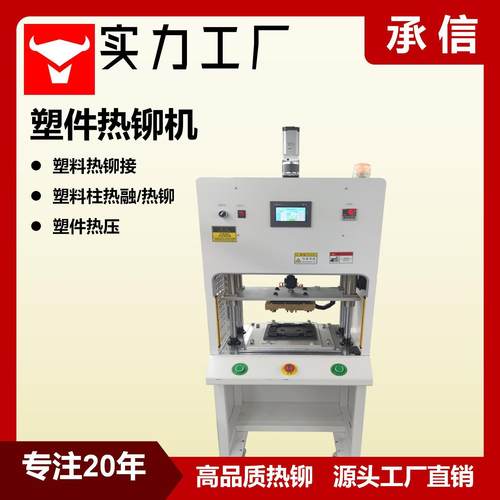 PVC/PC/PP塑料柱热铆机蘑菇头热铆接机