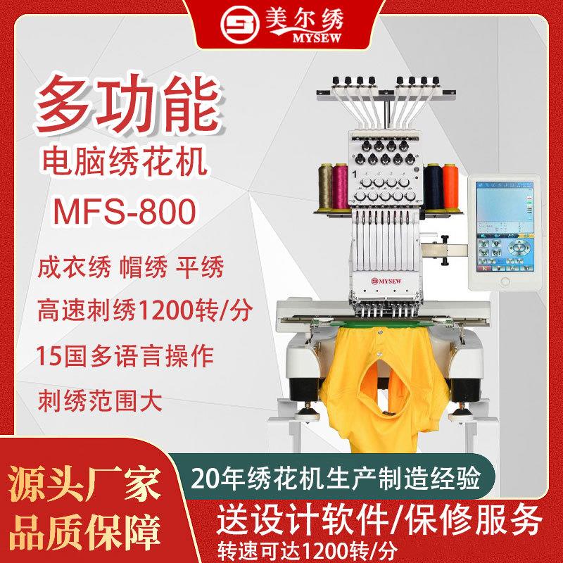 美尔绣MFS800电脑单头工业绣花机源头工厂全自动花样刺绣机