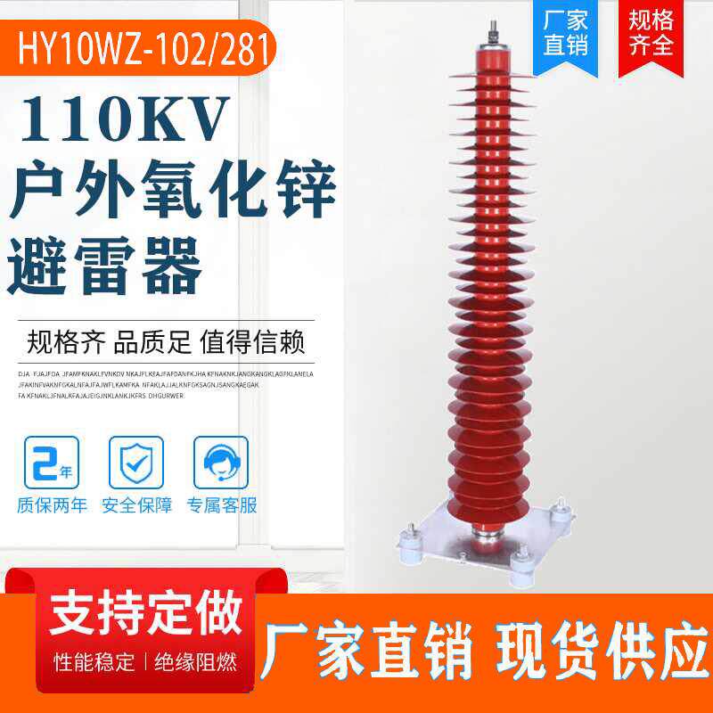 110kv氧化锌避雷器HY10WZ-108/281户外电站型坐式YH10WX-102/266