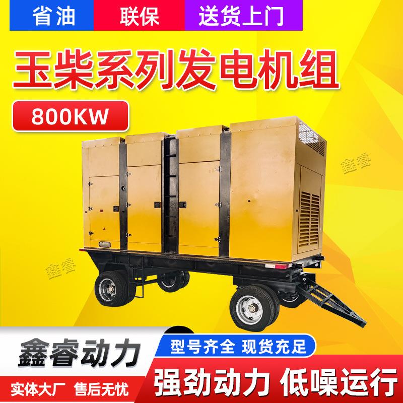 800kw玉柴发电机组八轮移动拖车800千瓦静音式柴油发电机1000KVA