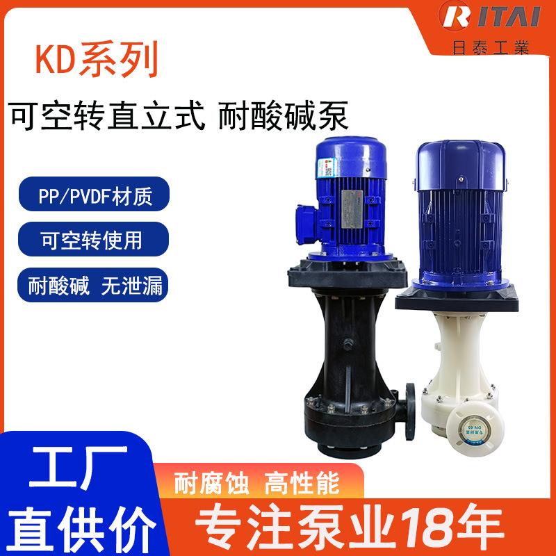 厂家直供KD系列耐酸碱泵工程塑料离心泵可空转使用耐高温液下泵